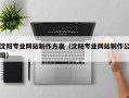 嘉兴沈阳专业网站制作方案（沈阳专业网站制作公司）