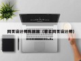 嘉兴网页设计师陈丽丽（著名网页设计师）