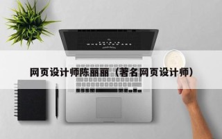 嘉兴网页设计师陈丽丽（著名网页设计师）