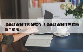 嘉兴漫画封面制作网站推荐（漫画封面制作教程简单手机版）