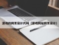 嘉兴游戏的网页设计代码（游戏网站网页设计）